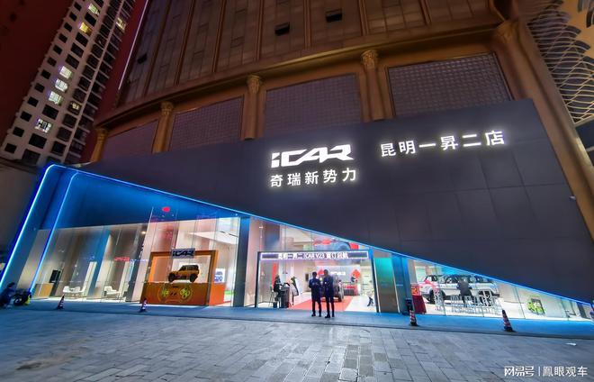 昆明一昇二体验中心即将开业凯发k8入口iCAR汽车(图6)