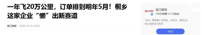 年飞行20万公里订单已排到明年5月K8凯发“懒人经济”新秀：桐乡企业(图17)